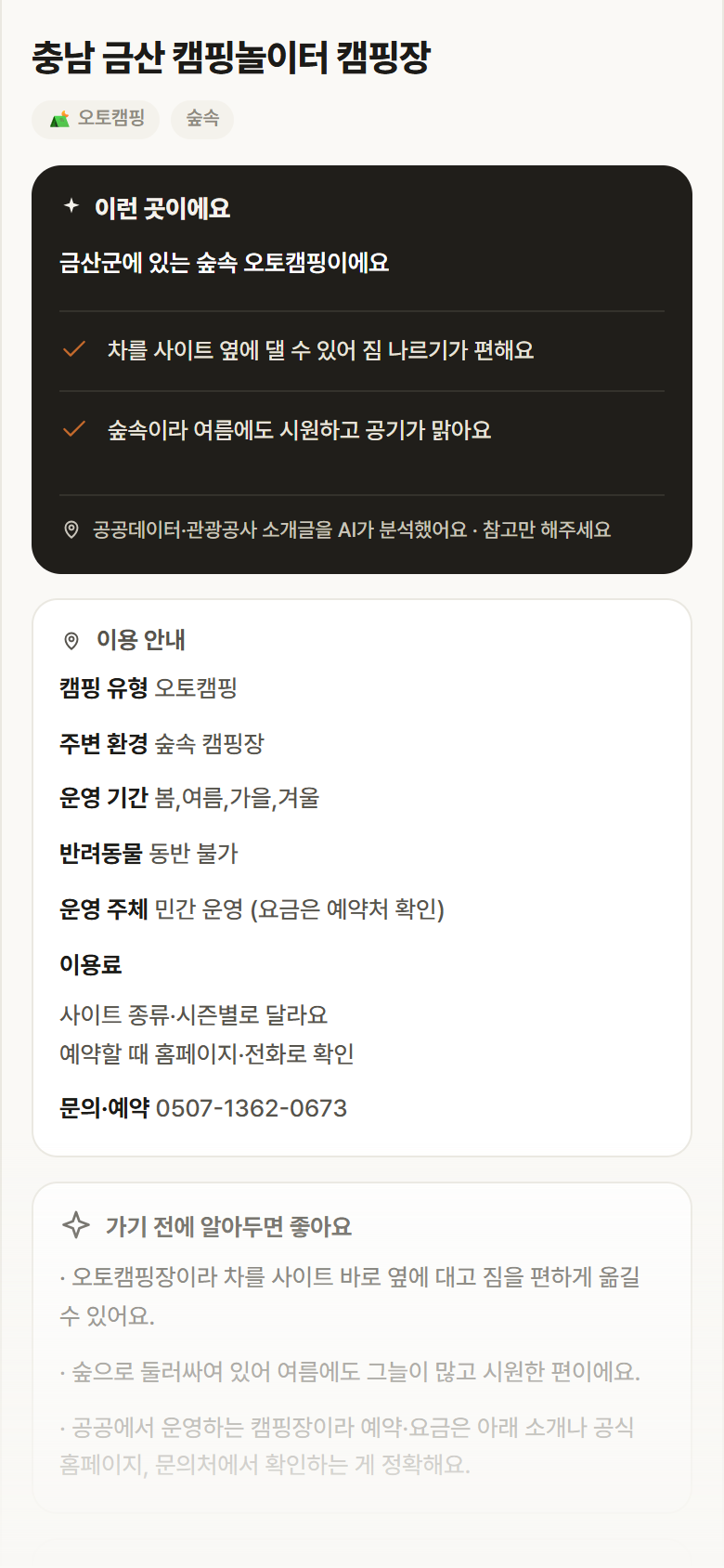 충남 금산 캠핑놀이터 캠핑장 · 공공놀이터 충남 금산군 충남 금산 캠핑놀이터 캠핑장 · 오토캠핑 숲속 캠핑장 안내