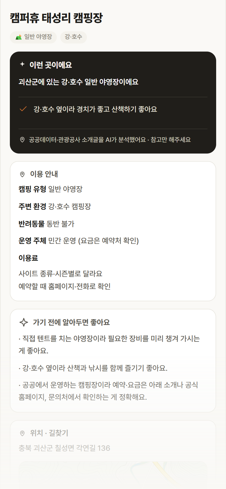 캠퍼휴 태성리 캠핑장 · 공공놀이터 충북 괴산군 캠퍼휴 태성리 캠핑장 · 일반 야영장 강·호수 캠핑장 안내
