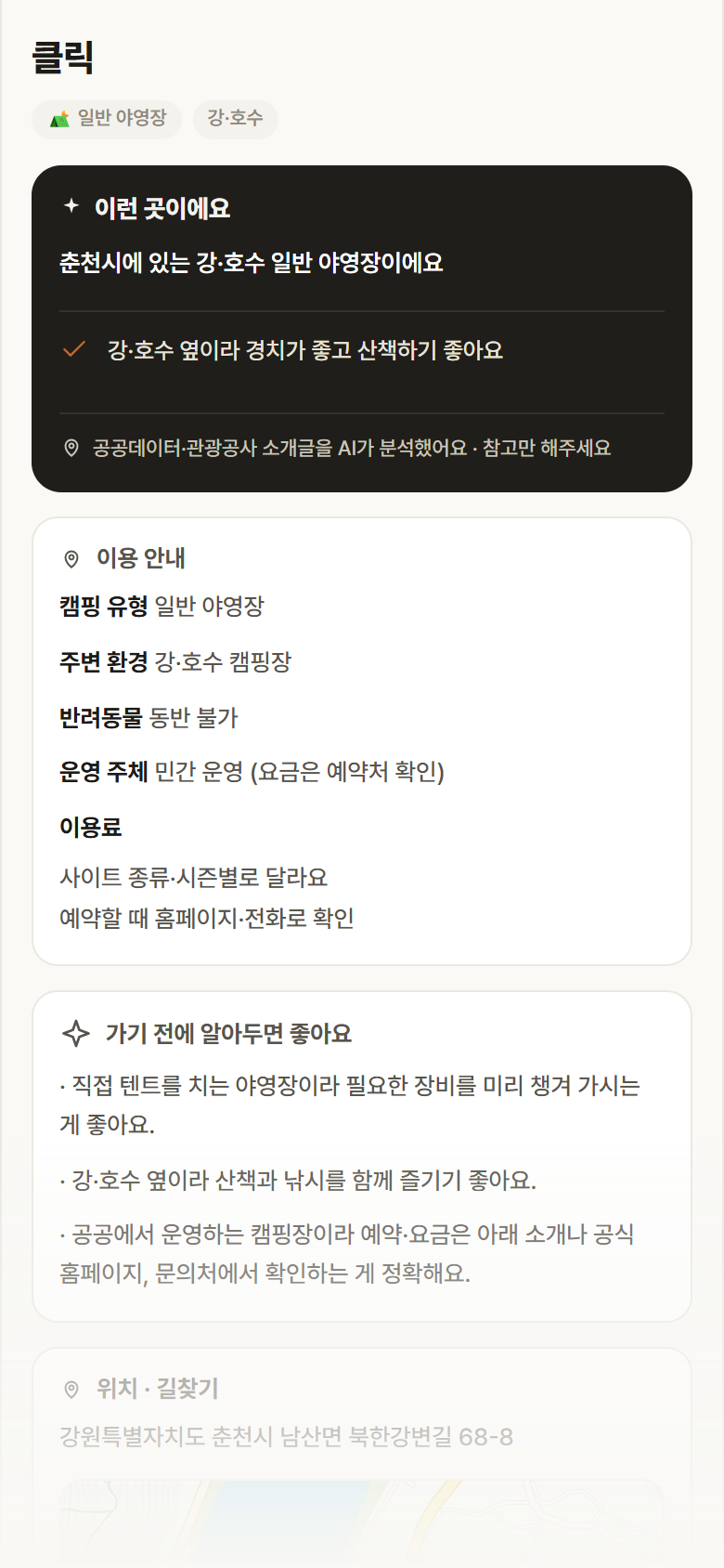 강원 춘천시 클릭 · 일반 야영장 강·호수 캠핑장 안내