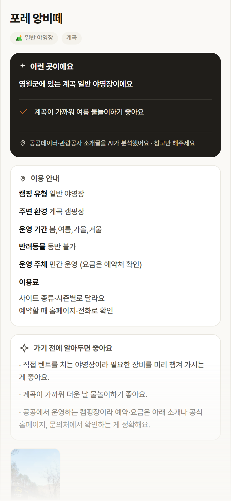 강원 영월군 포레 앙비떼 · 일반 야영장 계곡 캠핑장 안내