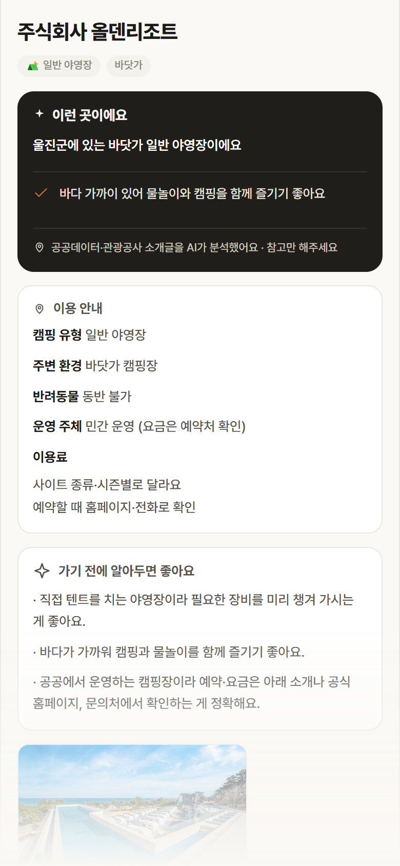 경북 울진군 주식회사 올덴리조트 · 일반 야영장 바닷가 캠핑장 안내