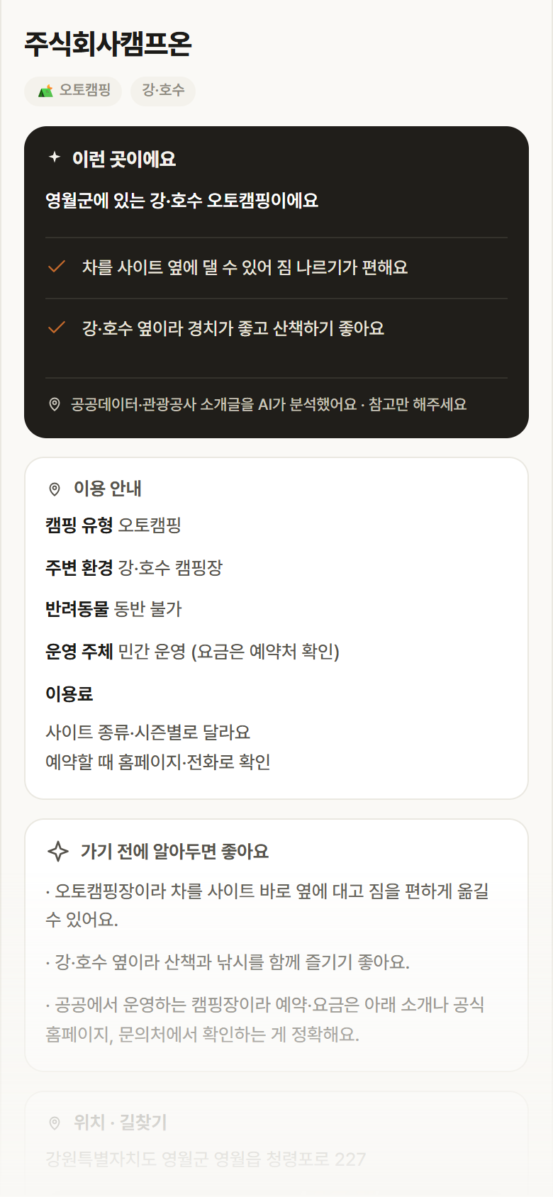 강원 영월군 주식회사캠프온 · 오토캠핑 강·호수 캠핑장 안내