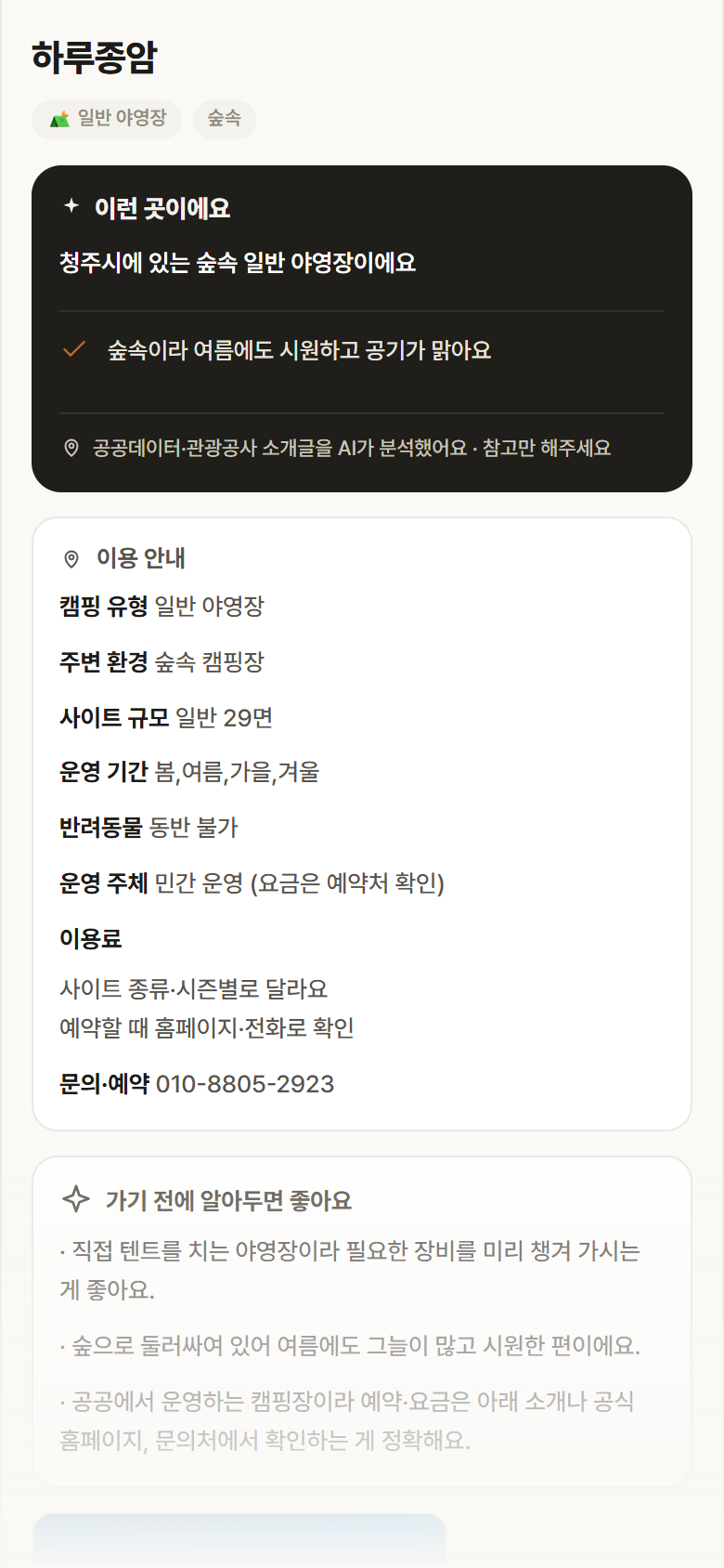 하루종암 · 공공놀이터 충북 청주시 하루종암 · 일반 야영장 숲속 캠핑장 안내