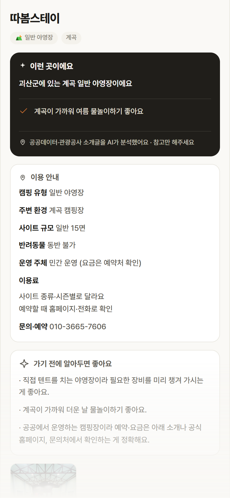 충북 괴산군 따봄스테이 · 일반 야영장 계곡 캠핑장 안내