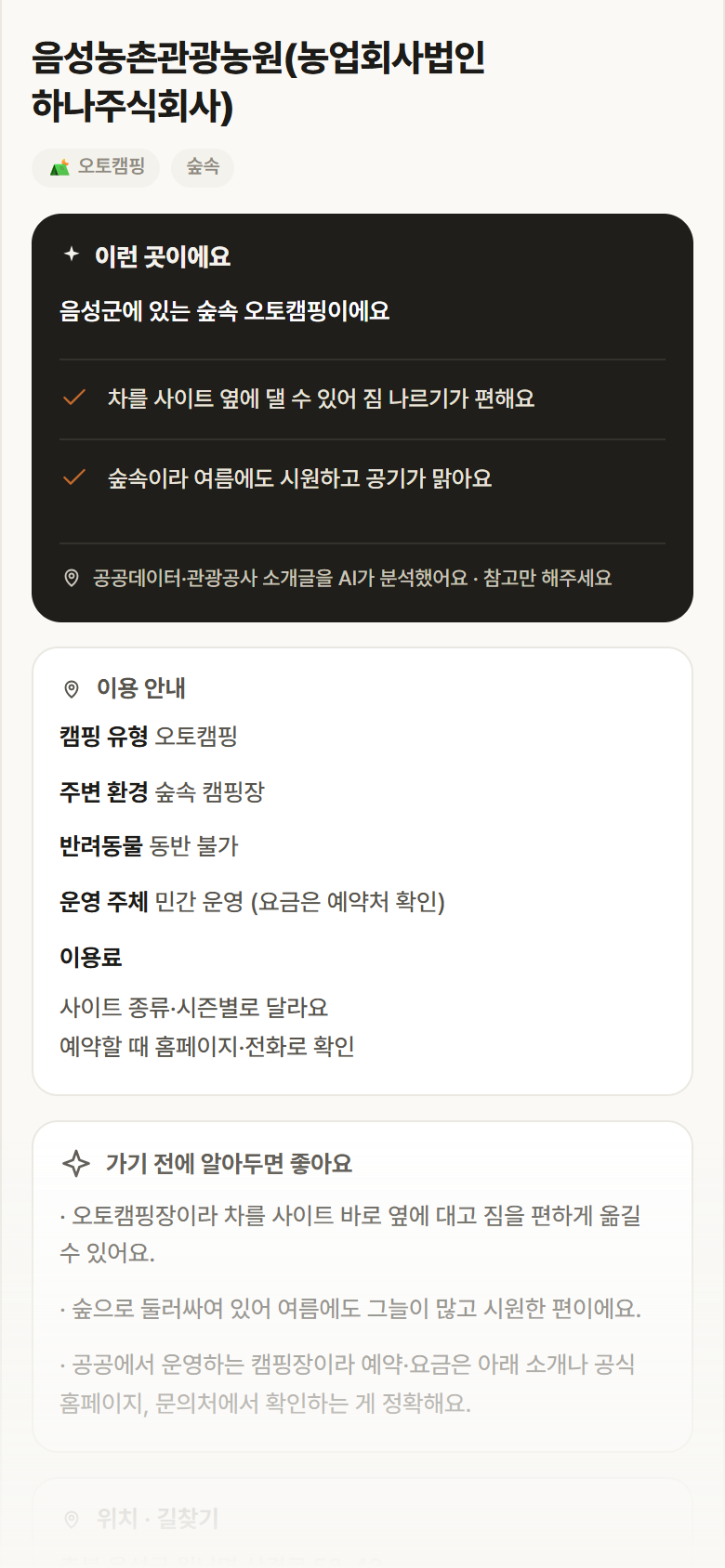 충북 음성군 음성농촌관광농원(농업회사법인 하나주식회사) · 오토캠핑 숲속 캠핑장 안내
