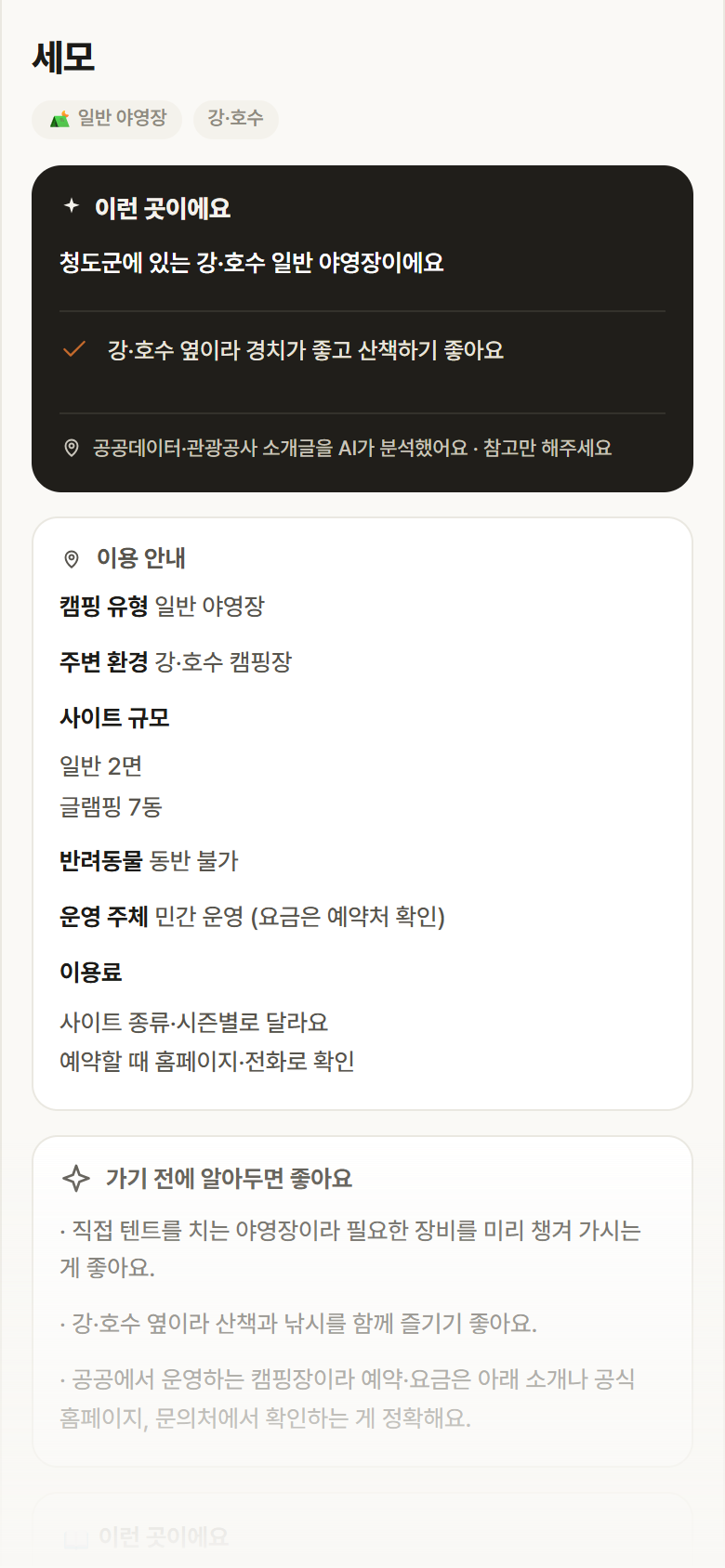 세모 · 공공놀이터 경북 청도군 세모 · 일반 야영장 강·호수 캠핑장 안내