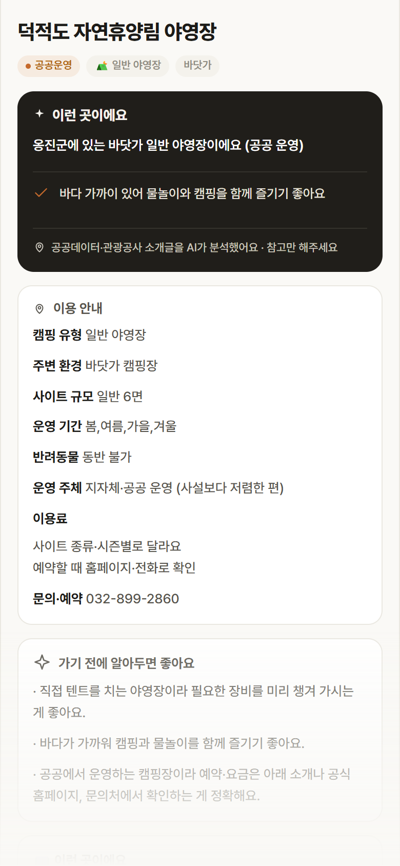 인천 옹진군 덕적도 자연휴양림 야영장 · 일반 야영장 바닷가 캠핑장 안내