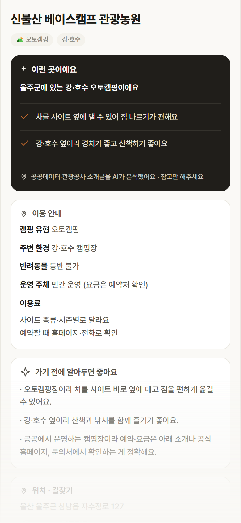 울산 울주군 신불산 베이스캠프 관광농원 · 오토캠핑 강·호수 캠핑장 안내