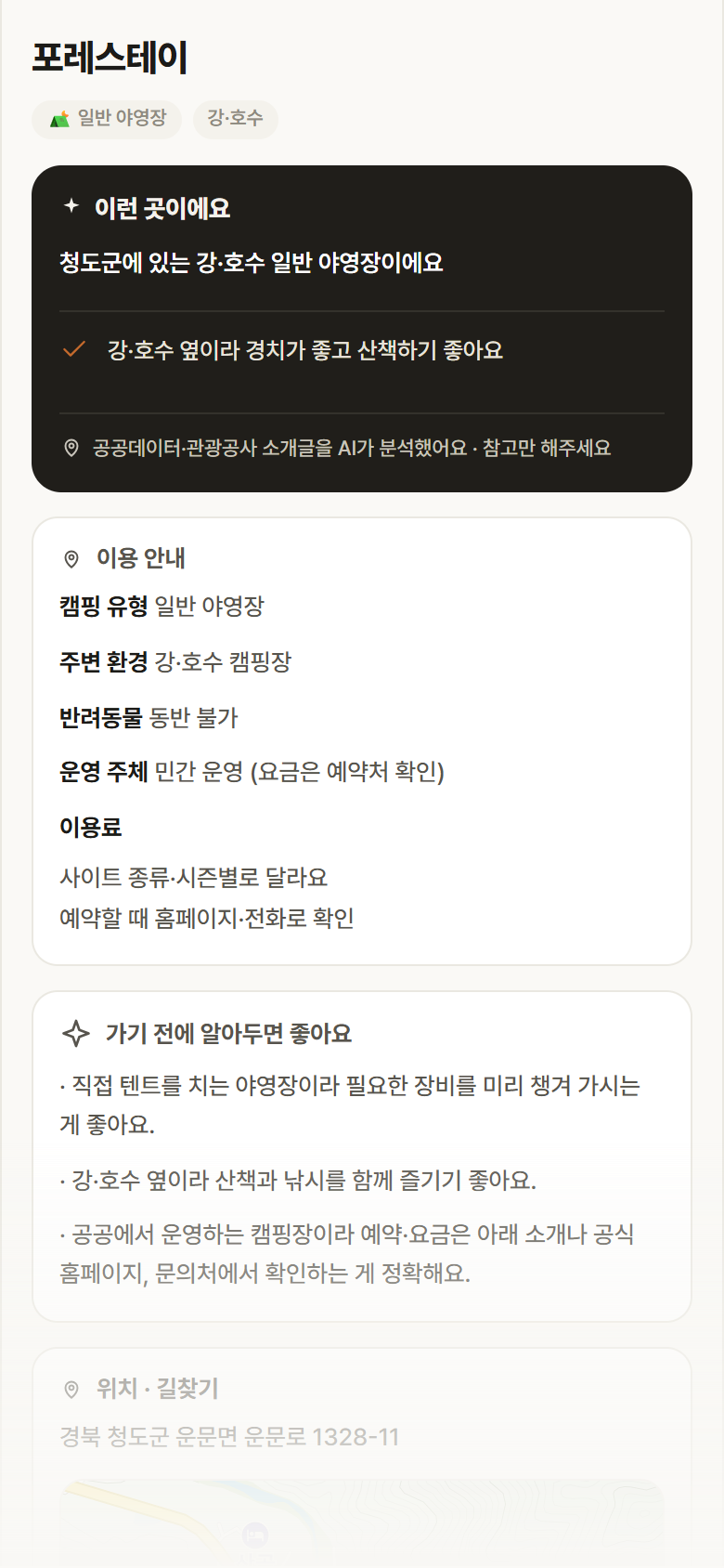 포레스테이 · 공공놀이터 경북 청도군 포레스테이 · 일반 야영장 강·호수 캠핑장 안내