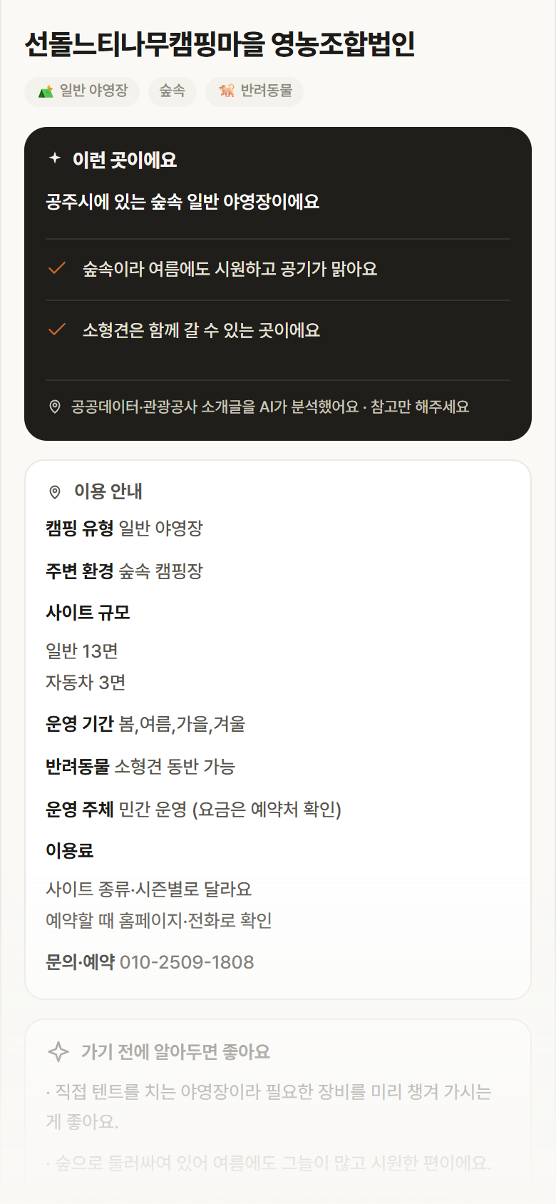 선돌느티나무캠핑마을 영농조합법인 · 공공놀이터 충남 공주시 선돌느티나무캠핑마을 영농조합법인 · 일반 야영장 숲속 캠핑장 안내