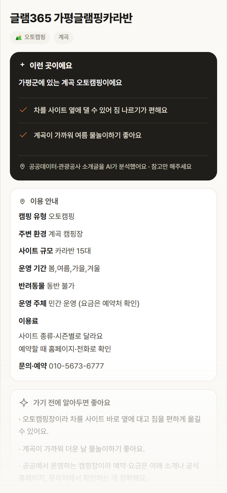 글램365 가평글램핑카라반 · 공공놀이터 경기 가평군 글램365 가평글램핑카라반 · 오토캠핑 계곡 캠핑장 안내