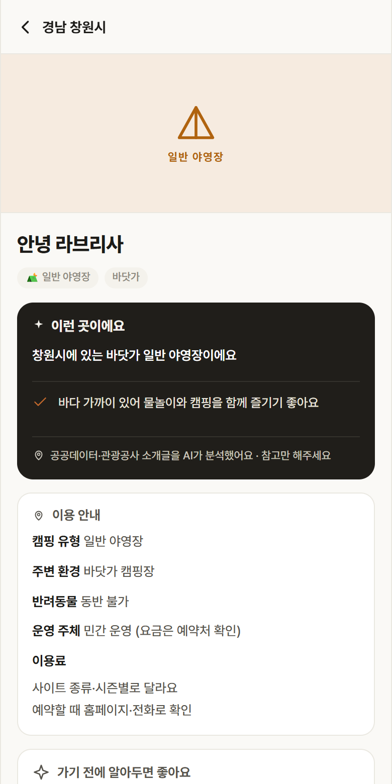 안녕 라브리사 · 공공놀이터 경남 창원시 안녕 라브리사 · 일반 야영장 바닷가 캠핑장 안내
