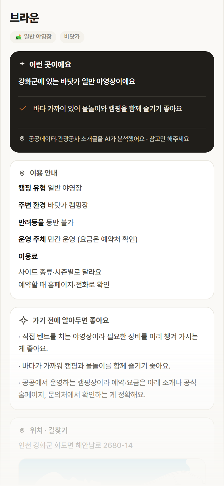 인천 강화군 브라운 · 일반 야영장 바닷가 캠핑장 안내