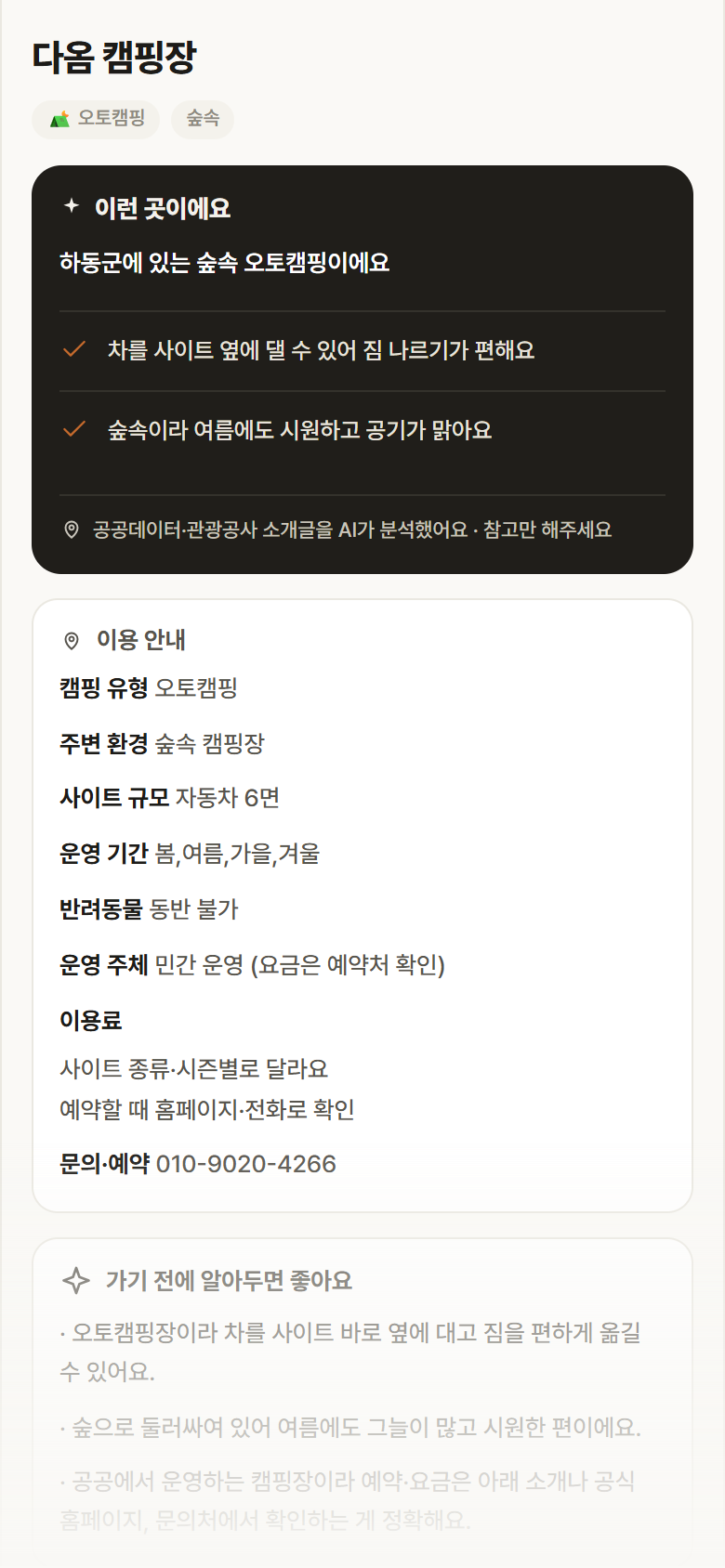 경남 하동군 다옴 캠핑장 · 오토캠핑 숲속 캠핑장 안내