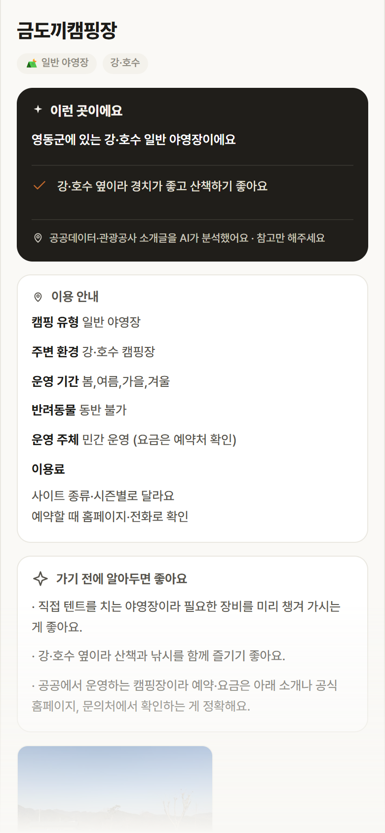 충북 영동군 금도끼캠핑장 · 일반 야영장 강·호수 캠핑장 안내