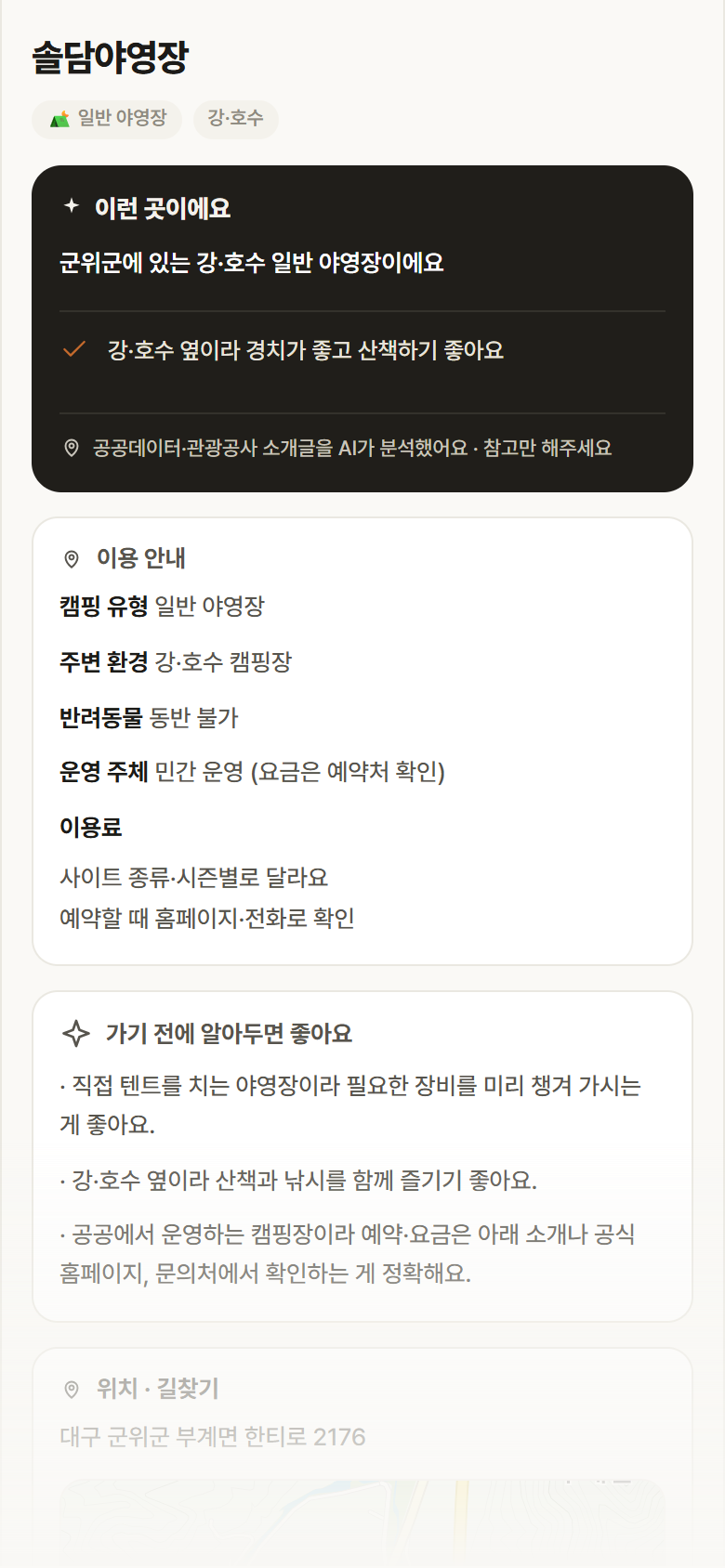 솔담야영장 · 공공놀이터 대구 군위군 솔담야영장 · 일반 야영장 강·호수 캠핑장 안내