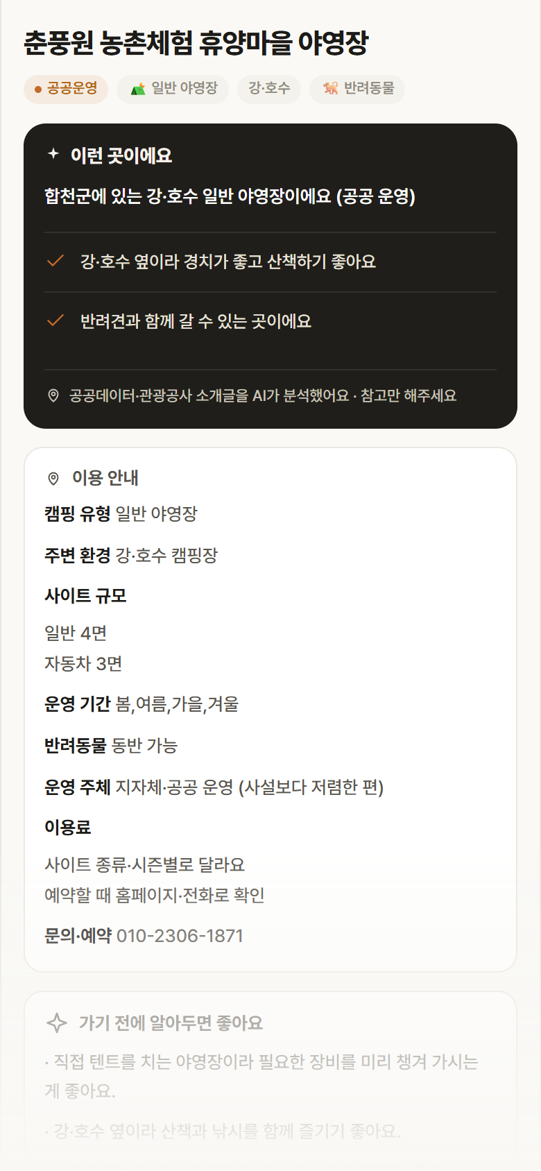 춘풍원 농촌체험 휴양마을 야영장 · 공공놀이터 경남 합천군 춘풍원 농촌체험 휴양마을 야영장 · 일반 야영장 강·호수 캠핑장 안내
