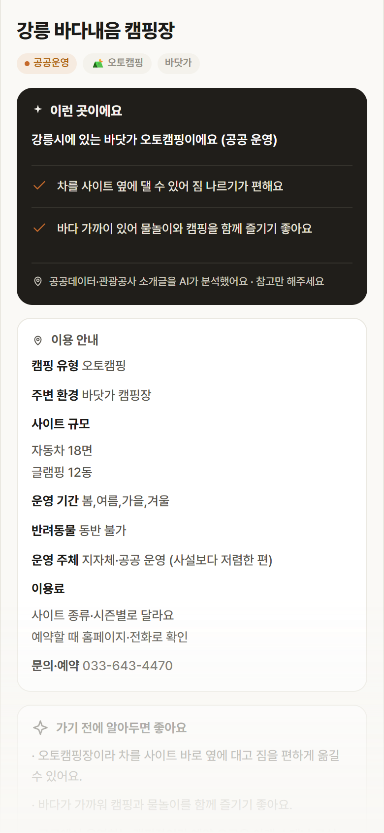 강원 강릉시 강릉 바다내음 캠핑장 · 오토캠핑 바닷가 캠핑장 안내