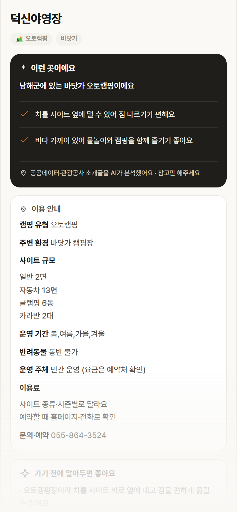 덕신야영장 · 공공놀이터 경남 남해군 덕신야영장 · 오토캠핑 바닷가 캠핑장 안내