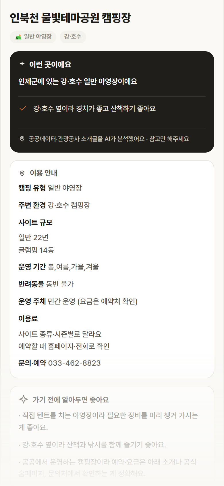 강원 인제군 인북천 물빛테마공원 캠핑장 · 일반 야영장 강·호수 캠핑장 안내