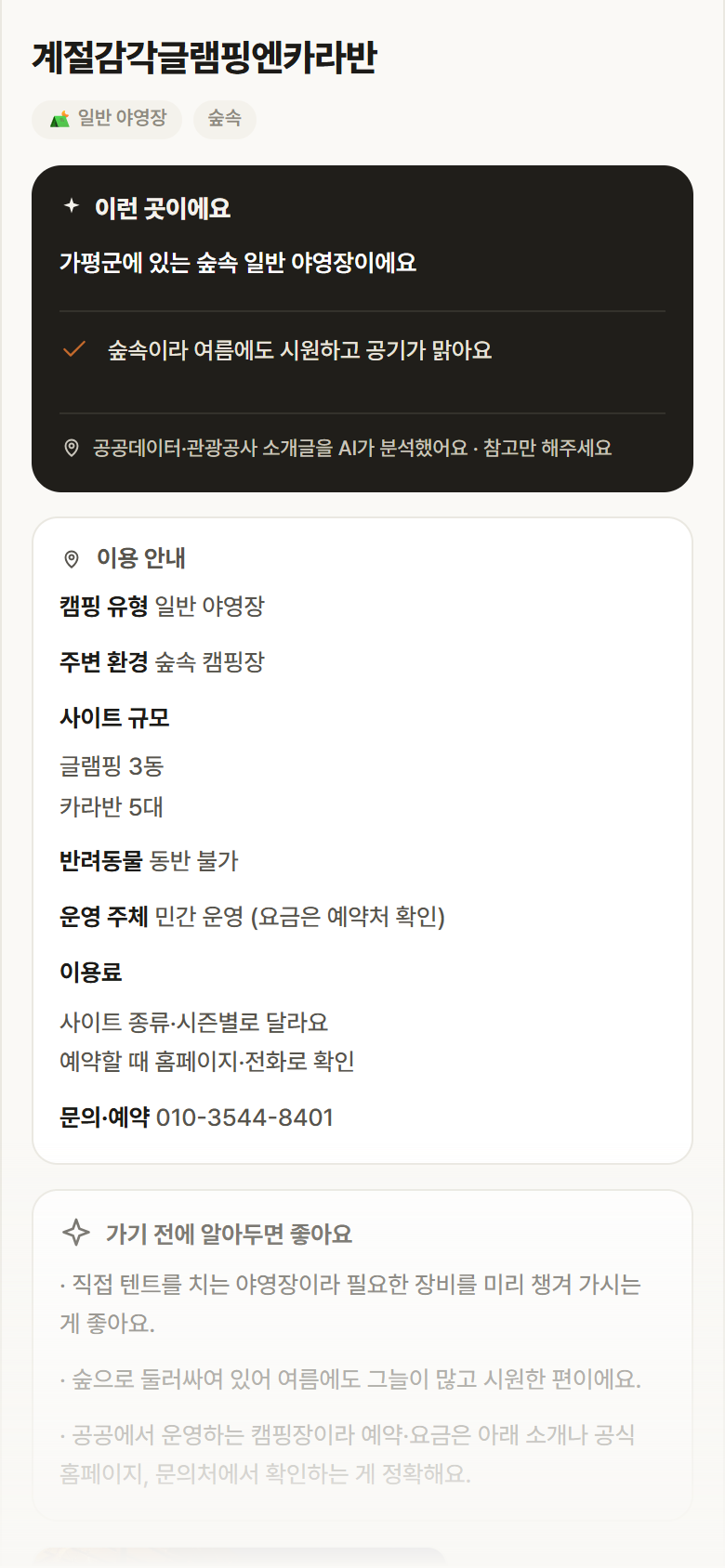 경기 가평군 계절감각글램핑엔카라반 · 일반 야영장 숲속 캠핑장 안내