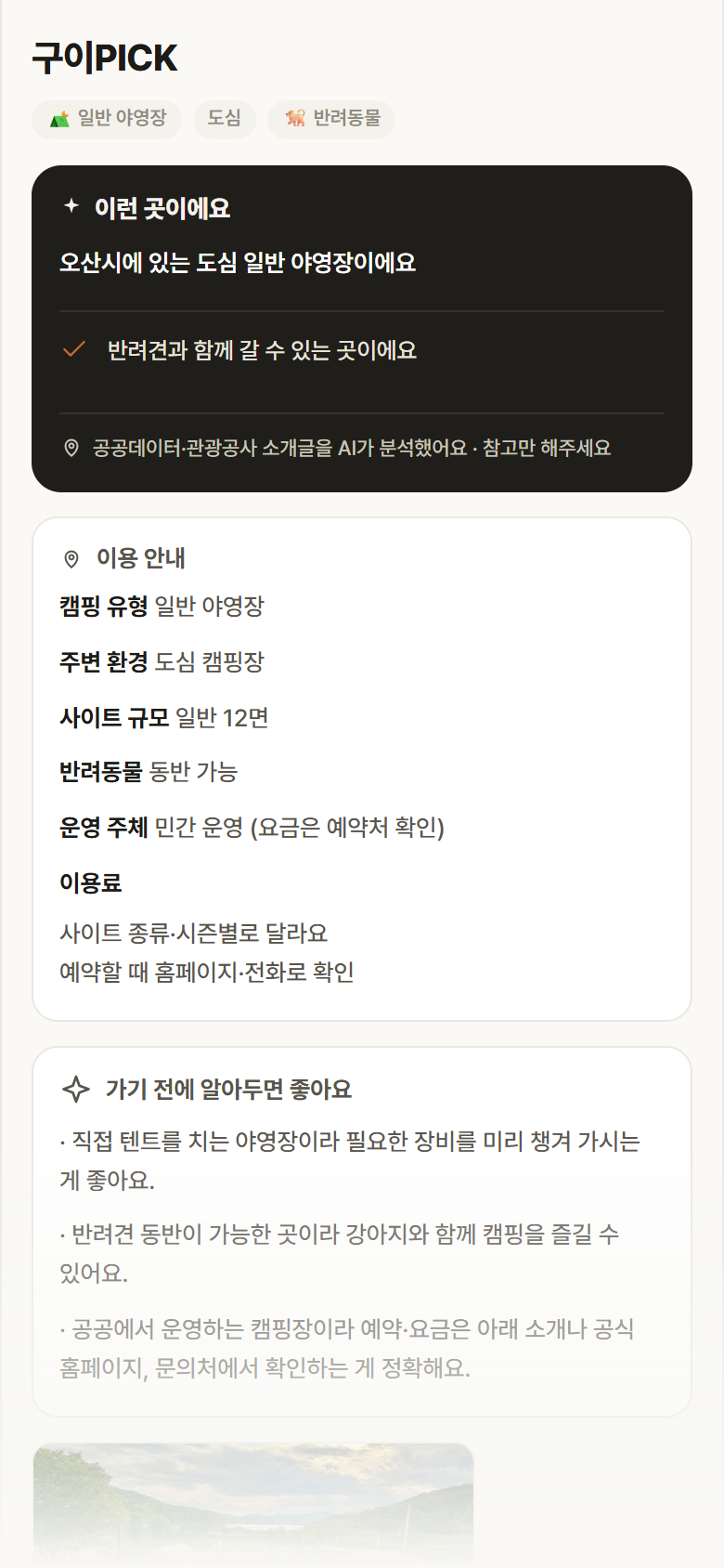 구이PICK · 공공놀이터 경기 오산시 구이PICK · 일반 야영장 도심 캠핑장 안내
