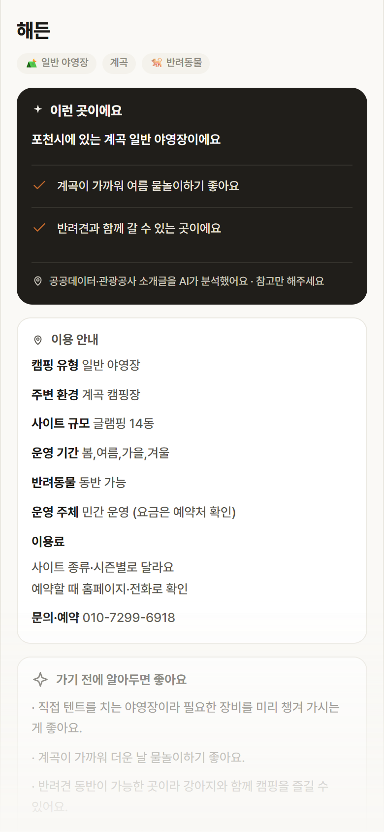 경기 포천시 해든 · 일반 야영장 계곡 캠핑장 안내