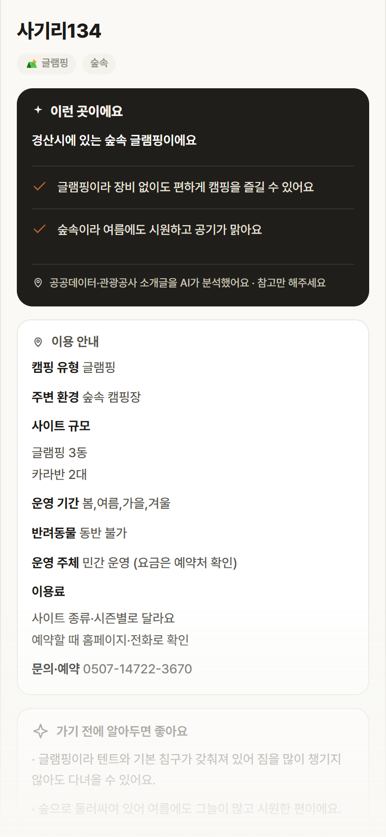 경북 경산시 사기리134 · 글램핑 숲속 캠핑장 안내