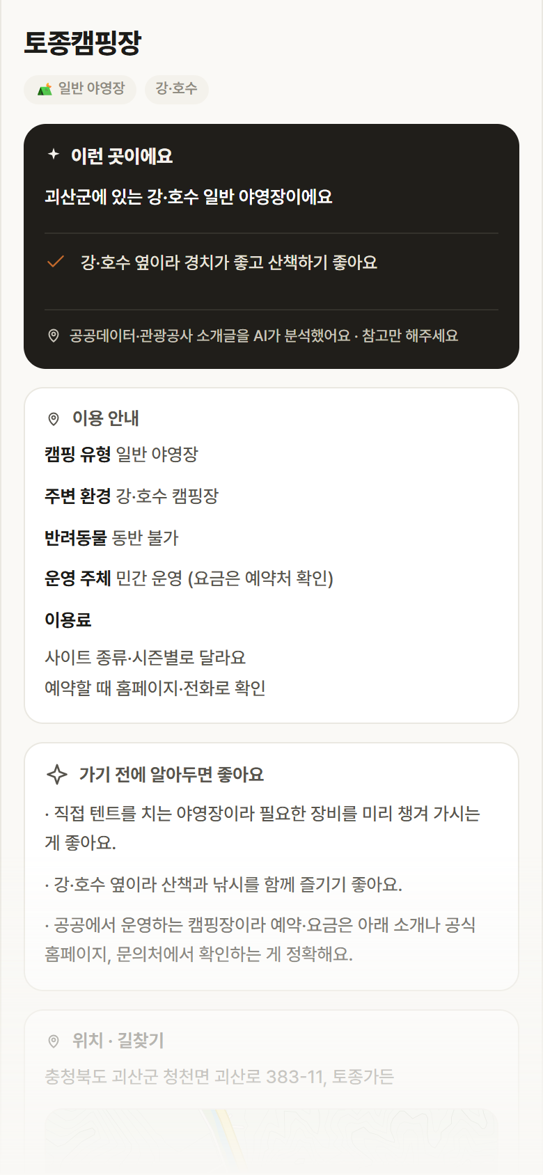 토종캠핑장 · 공공놀이터 충북 괴산군 토종캠핑장 · 일반 야영장 강·호수 캠핑장 안내