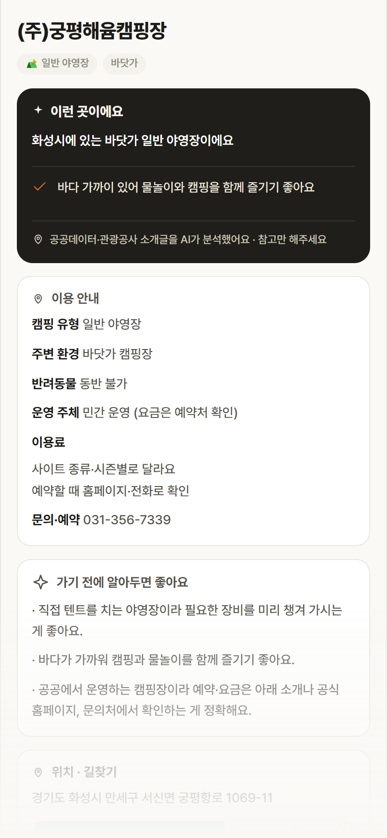 (주)궁평해윰캠핑장 · 공공놀이터 경기 화성시 (주)궁평해윰캠핑장 · 일반 야영장 바닷가 캠핑장 안내