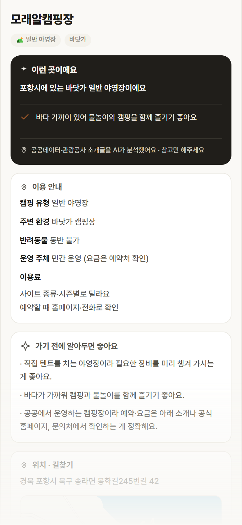 경북 포항시 모래알캠핑장 · 일반 야영장 바닷가 캠핑장 안내