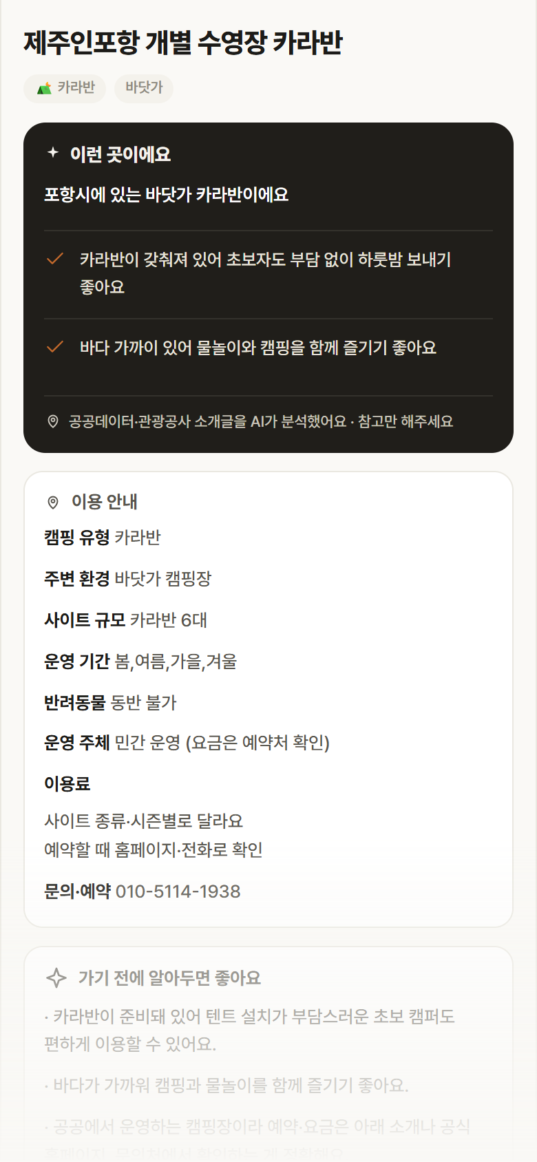 경북 포항시 제주인포항 개별 수영장 카라반 · 카라반 바닷가 캠핑장 안내