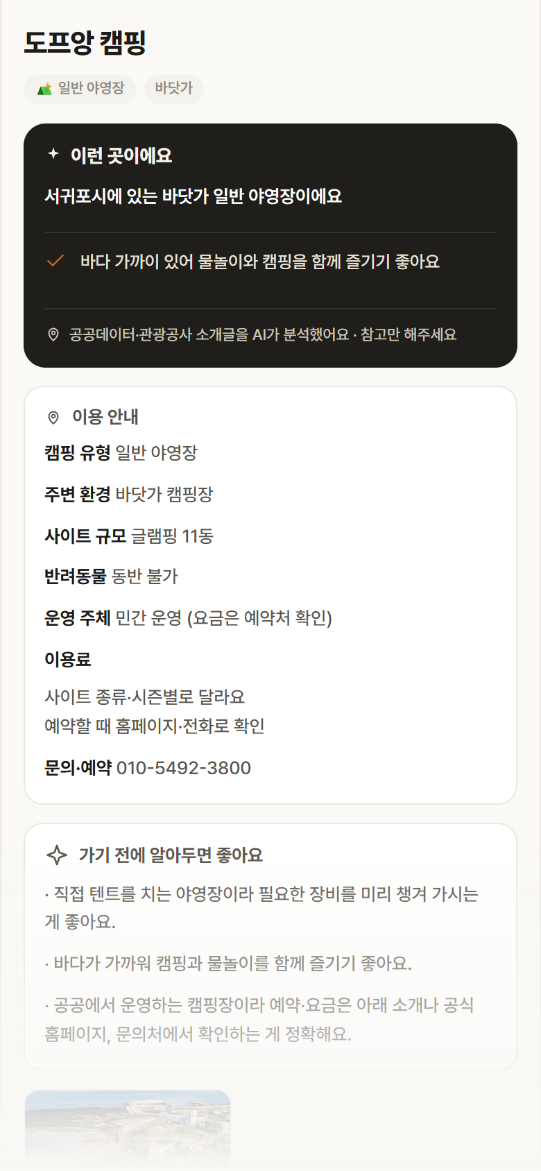 도프앙 캠핑 · 공공놀이터 제주 서귀포시 도프앙 캠핑 · 일반 야영장 바닷가 캠핑장 안내