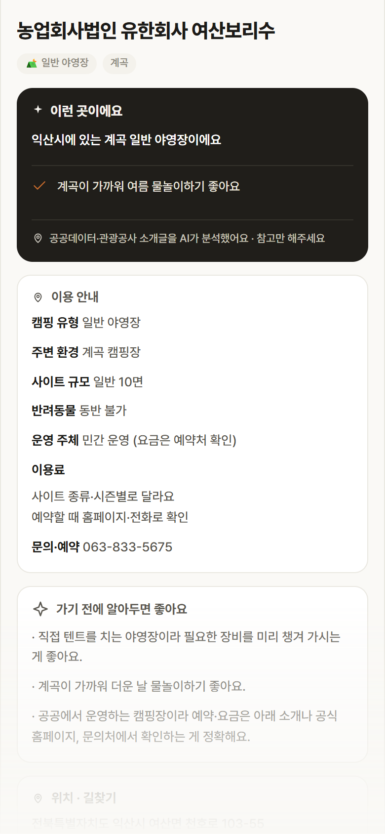 농업회사법인 유한회사 여산보리수 · 공공놀이터 전북 익산시 농업회사법인 유한회사 여산보리수 · 일반 야영장 계곡 캠핑장 안내
