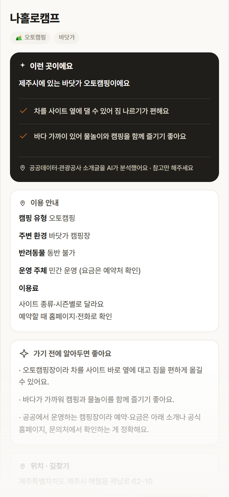 제주 제주시 나홀로캠프 · 오토캠핑 바닷가 캠핑장 안내