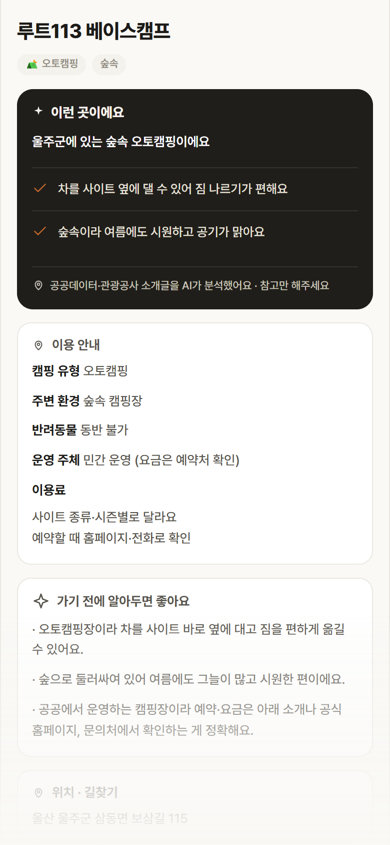 울산 울주군 루트113 베이스캠프 · 오토캠핑 숲속 캠핑장 안내