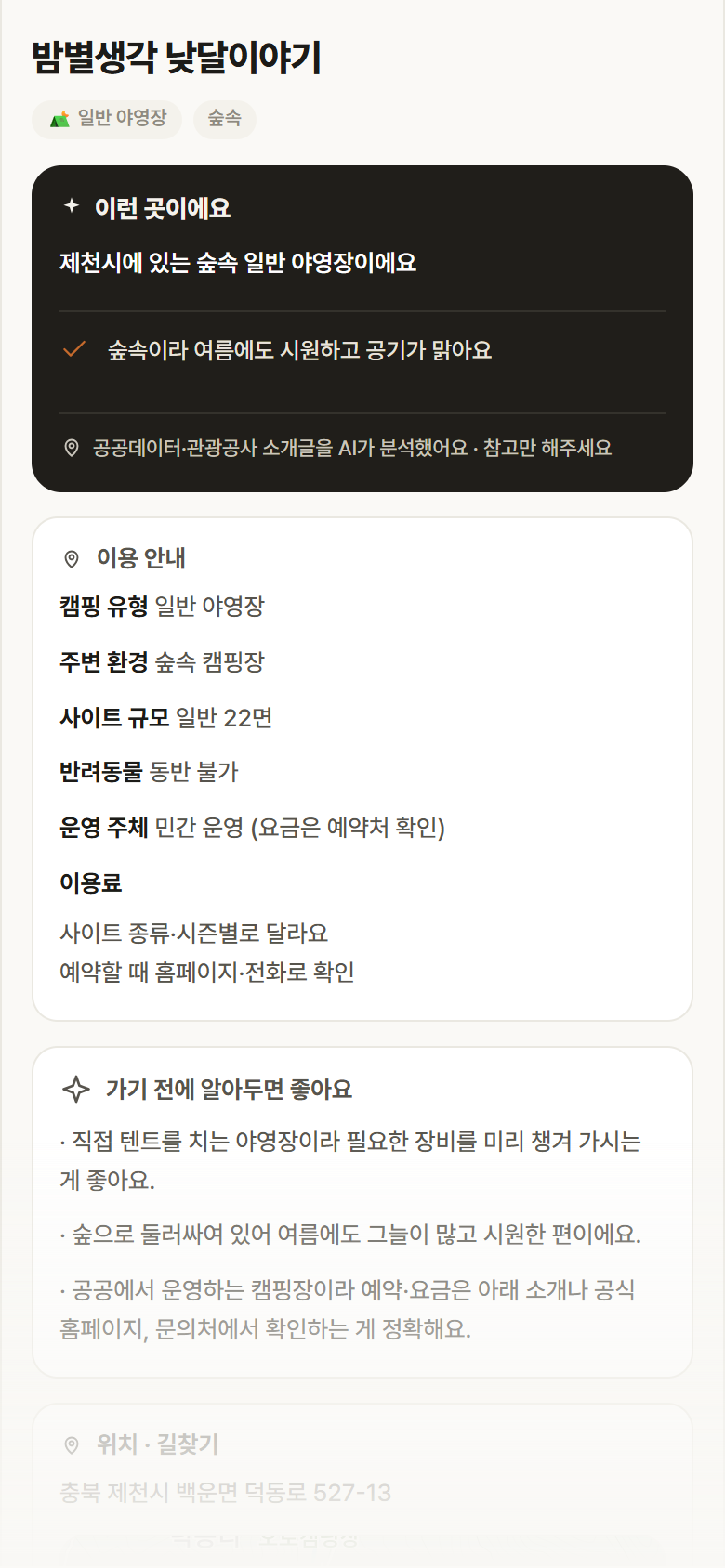 충북 제천시 밤별생각 낮달이야기 · 일반 야영장 숲속 캠핑장 안내