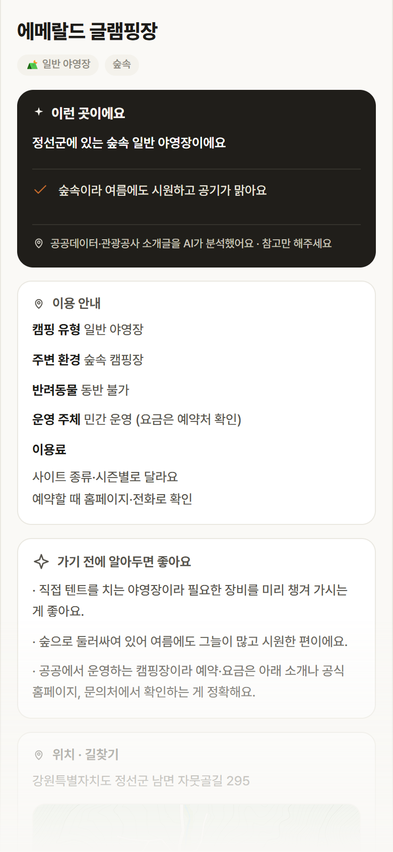 강원 정선군 에메랄드 글램핑장 · 일반 야영장 숲속 캠핑장 안내