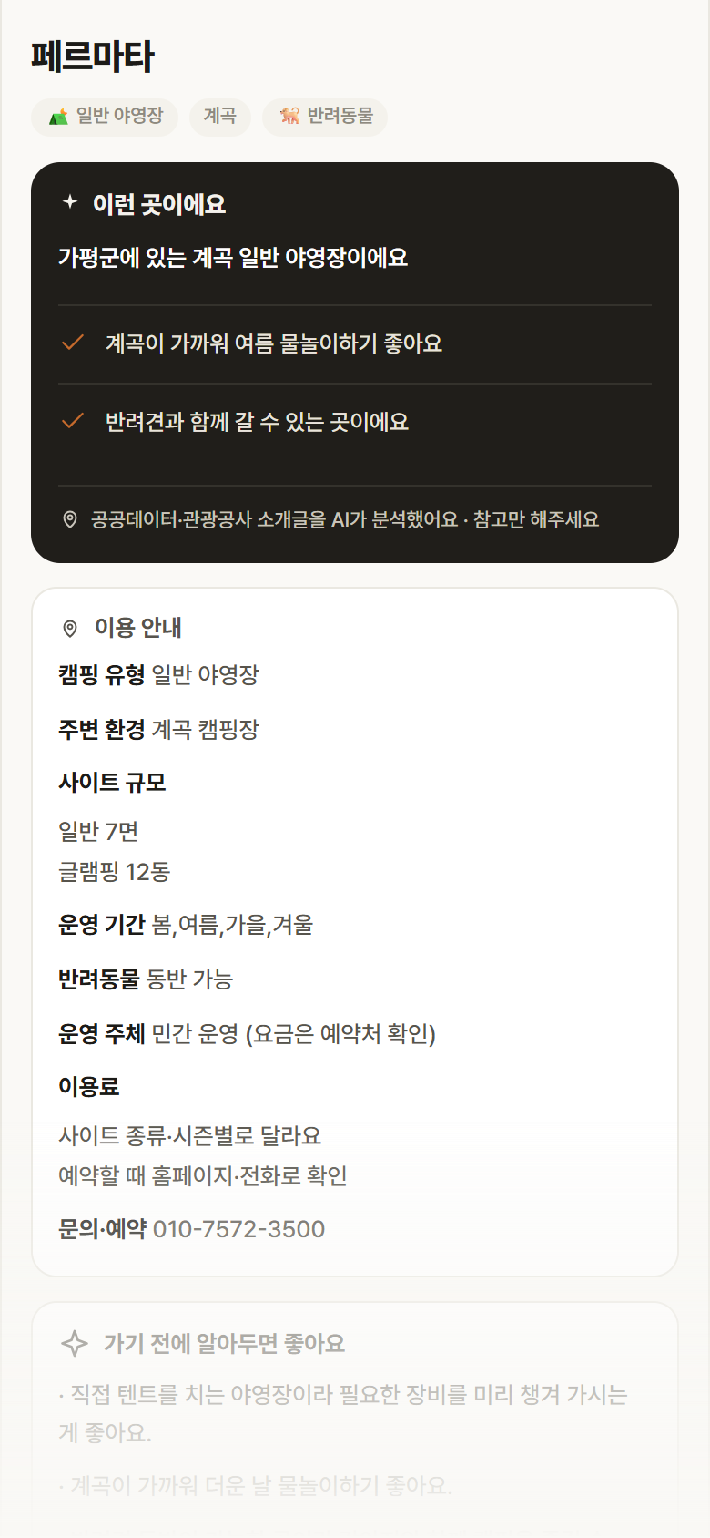 페르마타 · 공공놀이터 경기 가평군 페르마타 · 일반 야영장 계곡 캠핑장 안내