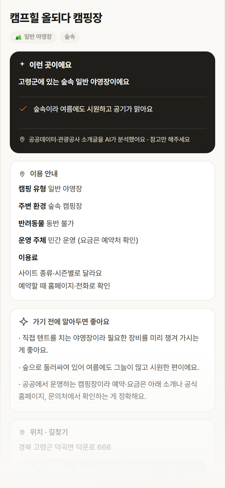 캠프힐 올되다 캠핑장 · 공공놀이터 경북 고령군 캠프힐 올되다 캠핑장 · 일반 야영장 숲속 캠핑장 안내