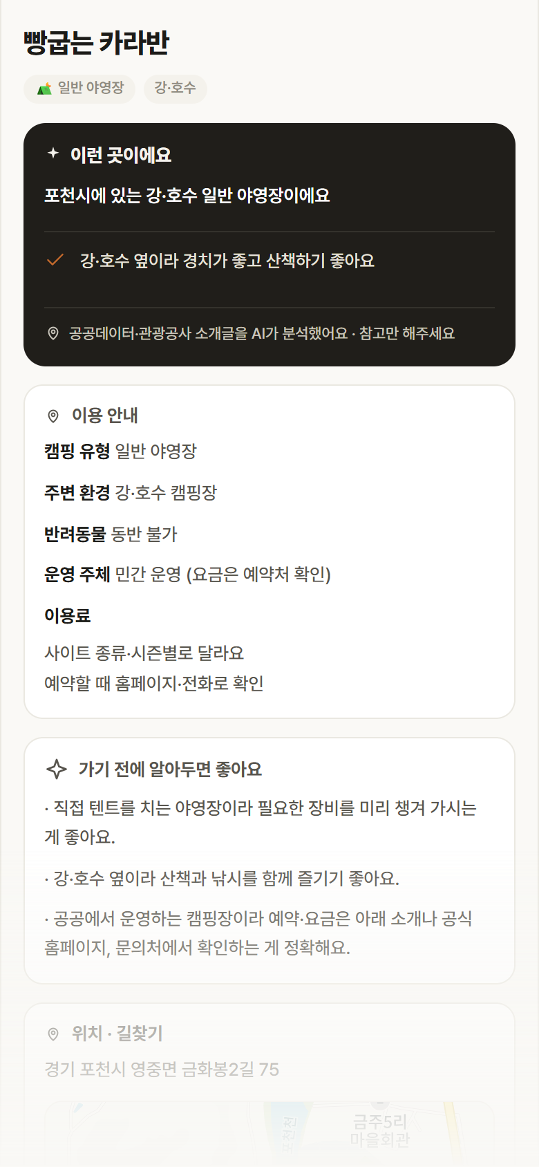 빵굽는 카라반 · 공공놀이터 경기 포천시 빵굽는 카라반 · 일반 야영장 강·호수 캠핑장 안내