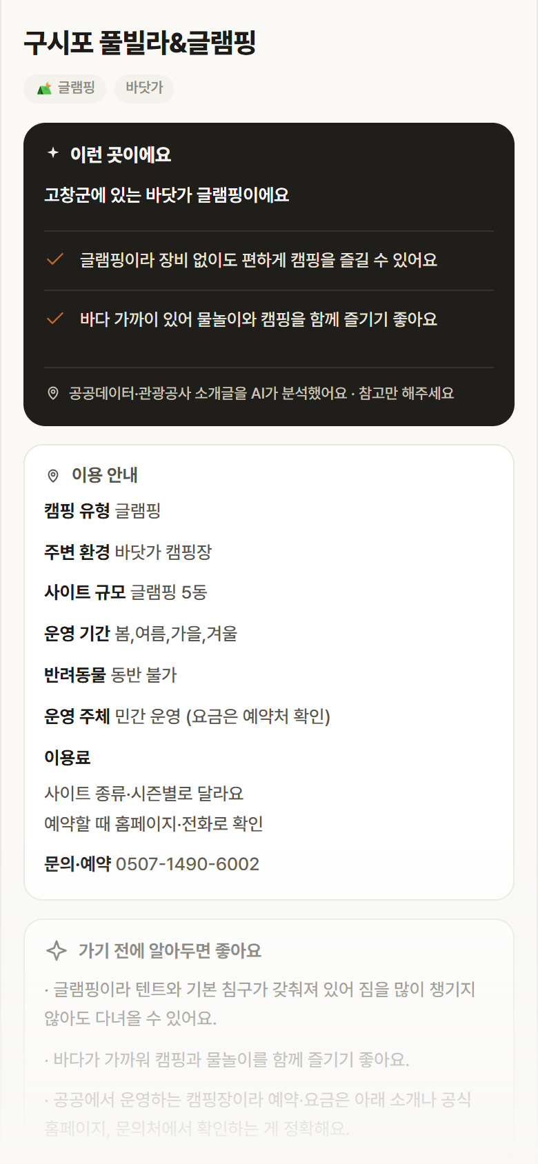 전북 고창군 구시포 풀빌라&글램핑 · 글램핑 바닷가 캠핑장 안내