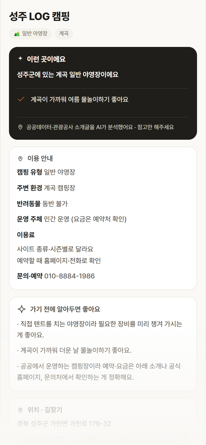 성주 LOG 캠핑 · 공공놀이터 경북 성주군 성주 LOG 캠핑 · 일반 야영장 계곡 캠핑장 안내