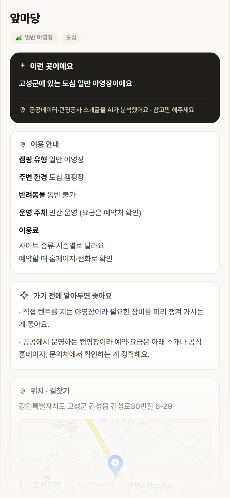 앞마당 · 공공놀이터 강원 고성군 앞마당 · 일반 야영장 도심 캠핑장 안내
