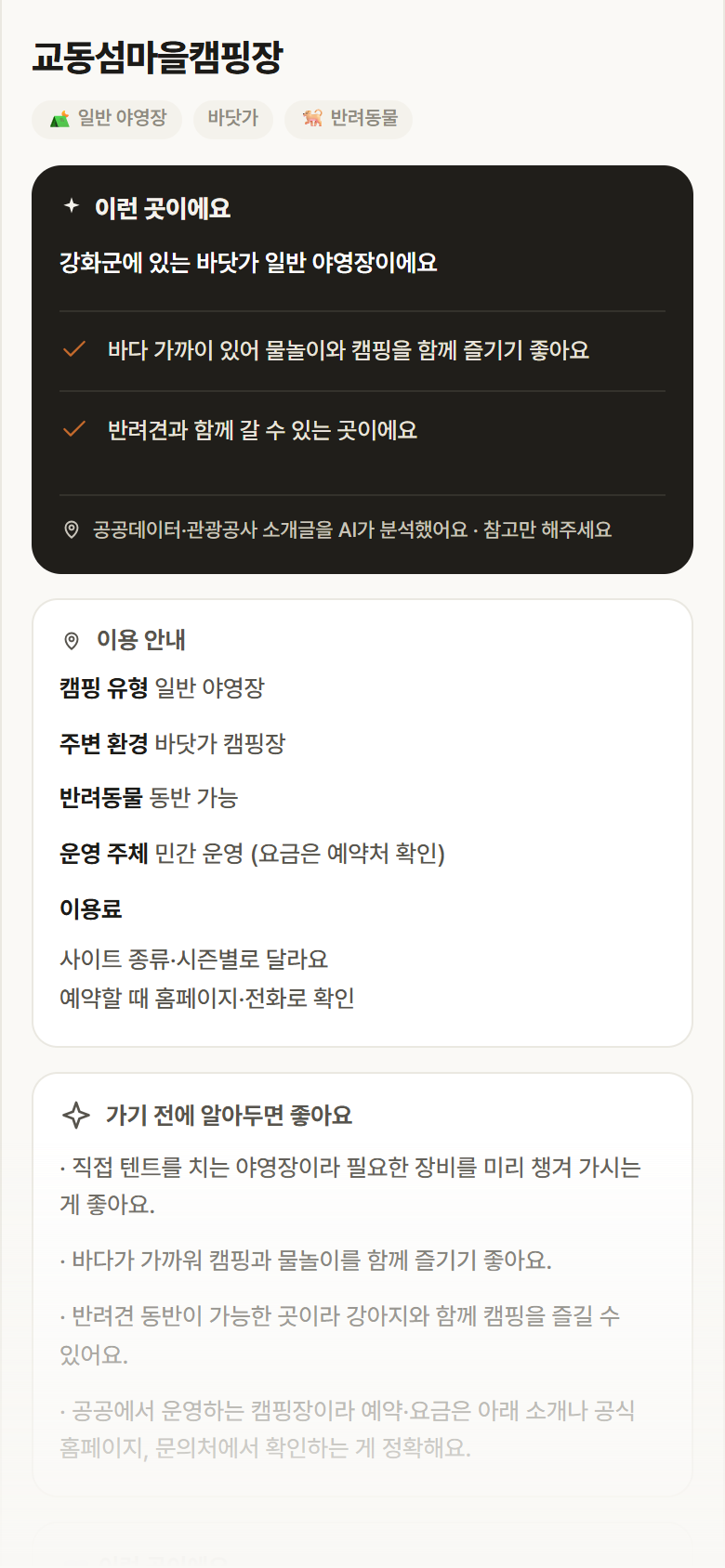 인천 강화군 교동섬마을캠핑장 · 일반 야영장 바닷가 캠핑장 안내