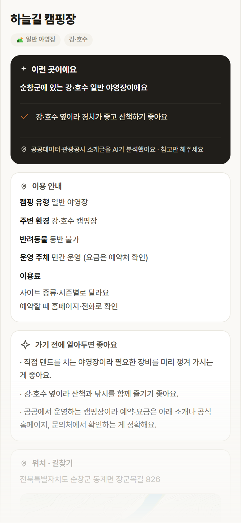 전북 순창군 하늘길 캠핑장 · 일반 야영장 강·호수 캠핑장 안내