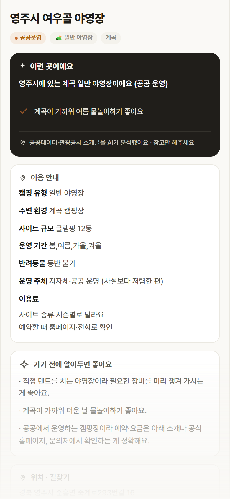경북 영주시 영주시 여우골 야영장 · 일반 야영장 계곡 캠핑장 안내