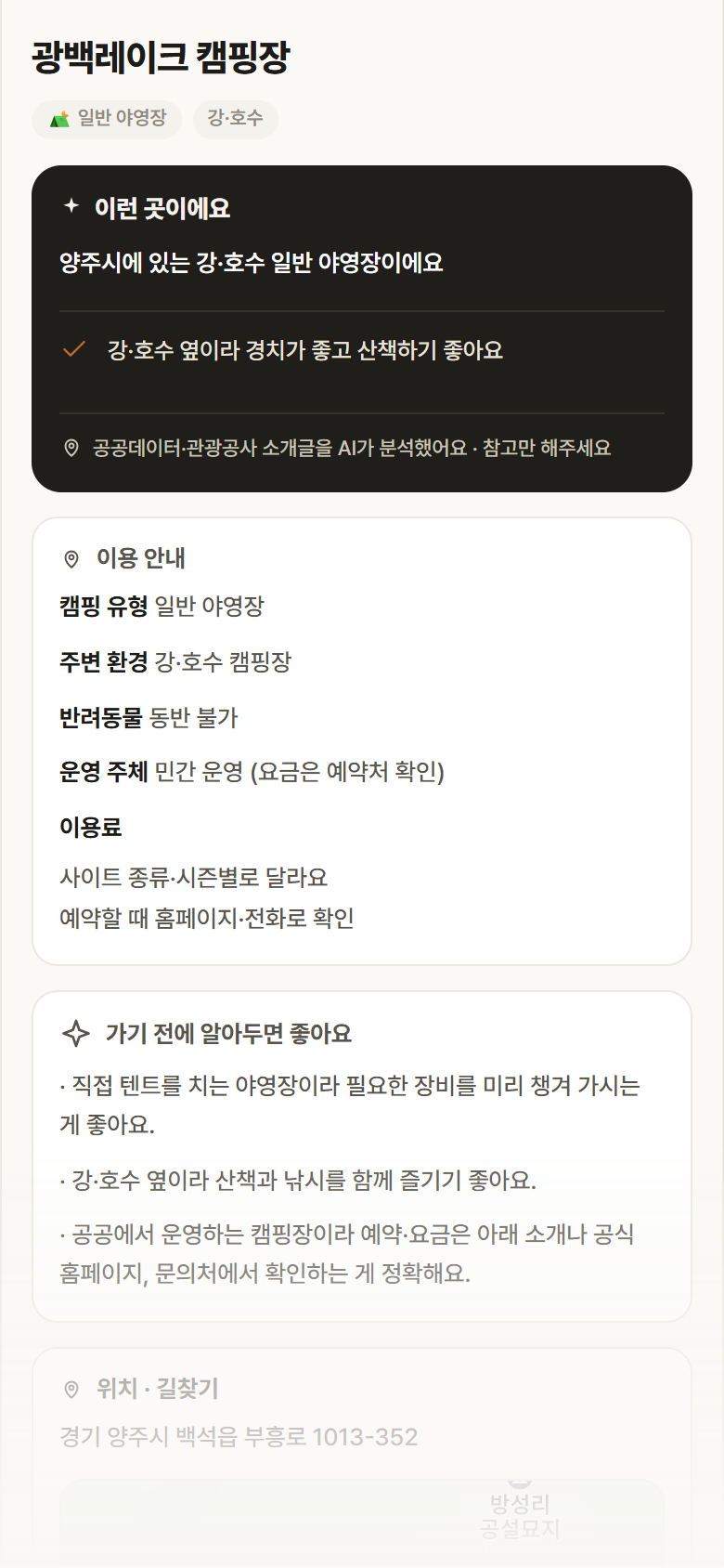 광백레이크 캠핑장 · 공공놀이터 경기 양주시 광백레이크 캠핑장 · 일반 야영장 강·호수 캠핑장 안내