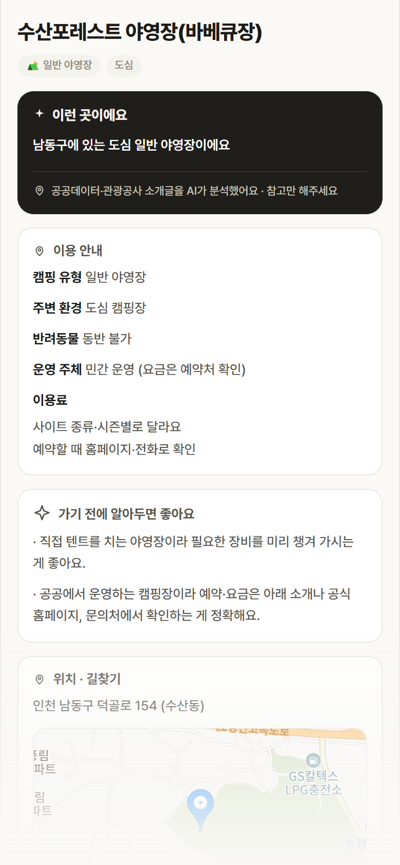 인천 남동구 수산포레스트 야영장(바베큐장) · 일반 야영장 도심 캠핑장 안내