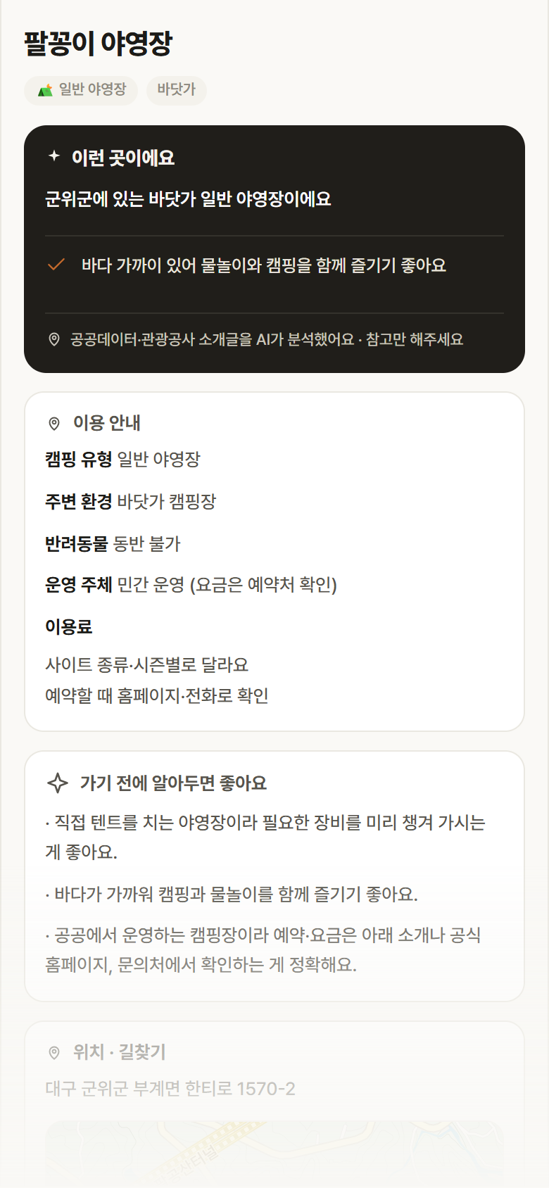 팔꽁이 야영장 · 공공놀이터 대구 군위군 팔꽁이 야영장 · 일반 야영장 바닷가 캠핑장 안내